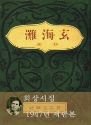 현해탄(1947)
