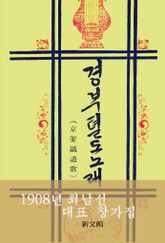 경부철도노래(최남선 대표 창가집) 표지 이미지