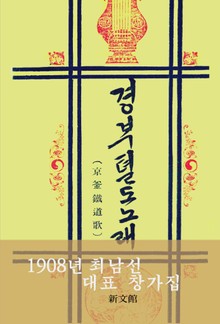 경부철도노래(최남선 대표 창가집)