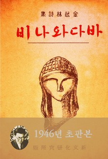 바다와 나비(김기림 시집)