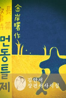 먼동틀제(김안서 장편서사시집)