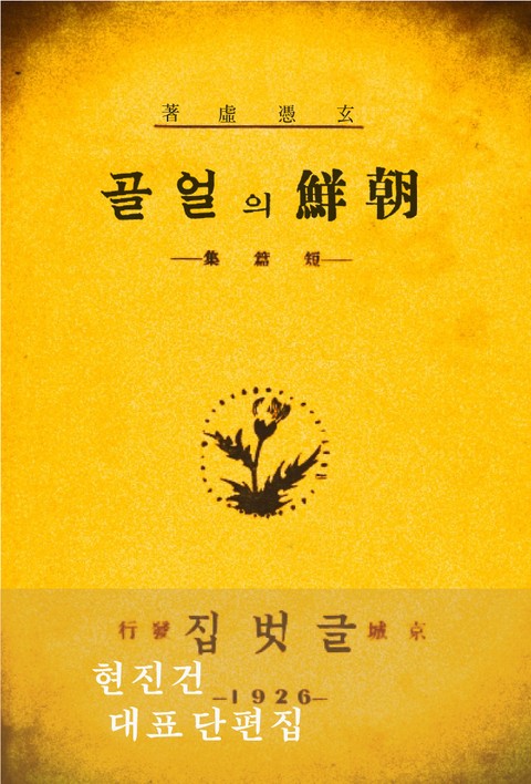 조선의 얼골(현진건 단편집) 표지 이미지