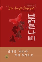 붉은 나비(김내성 탐정소설) 표지 이미지