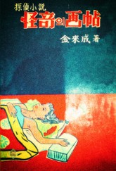 괴기의 화첩 표지 이미지