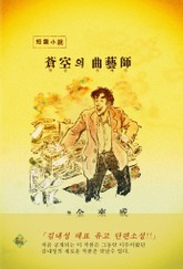 창공의 곡예사(김내성 대표 유고 단편소설) 표지 이미지