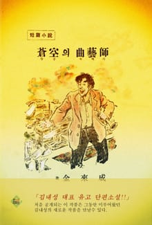 창공의 곡예사(김내성 대표 유고 단편소설)
