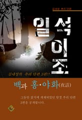 일석이조(김내성 추리 단편) 표지 이미지