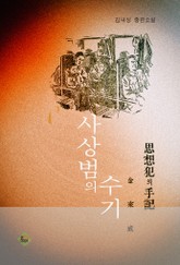 사상범의 수기 표지 이미지