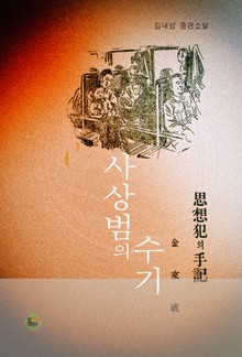 사상범의 수기