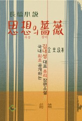 사상의 장미 1권 표지 이미지