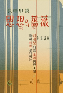 사상의 장미 1권