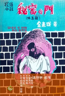 비밀의 문(김내성 두 번째 추리 창작집)