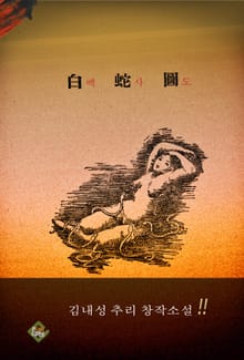 백사도(김내성 추리 창작소설)