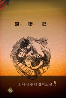 벌처기(김내성 추리 창작소설)