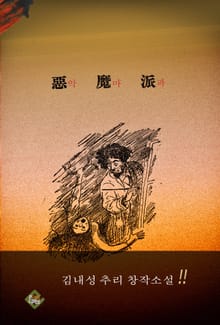 악마파(김내성 추리 창작소설)