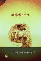 이단자의 사랑(김내성 추리 창작소설) 표지 이미지