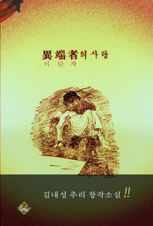 이단자의 사랑(김내성 추리 창작소설)