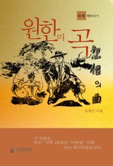 원한의 곡(원제: 배따라기) 표지 이미지