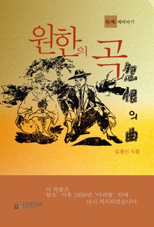 원한의 곡(원제: 배따라기)