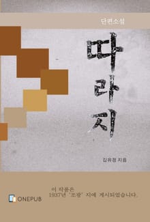 따라지(김유정 단편소설)