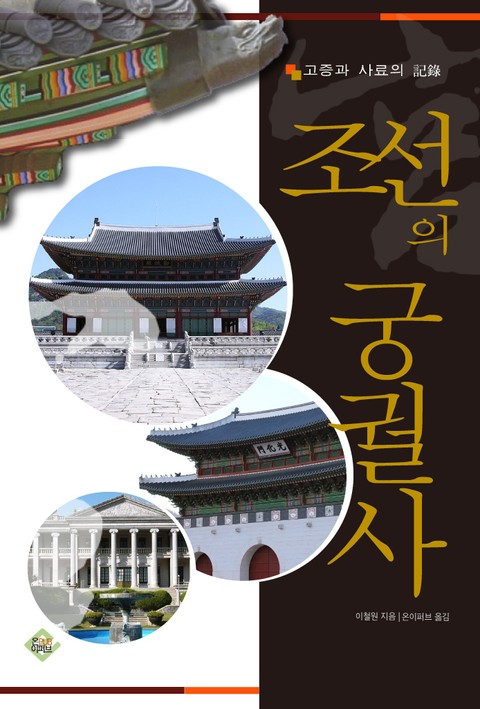 조선의 궁궐사 표지 이미지
