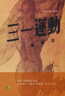 삼일운동(김남천 대표 창직집)