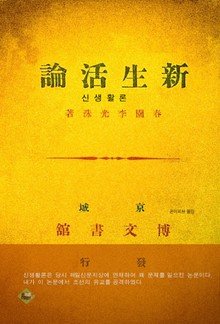 신생활론