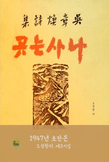 나사는 곳(오장환 세 번째시집)
