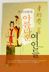 우리나라의 아름다운 여인들 표지 이미지