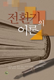 전환기의 이론