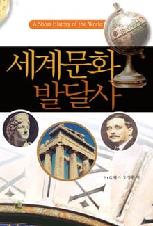 세계문화발달사