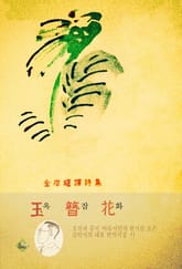 옥잠화(김안서 번역시집) 표지 이미지