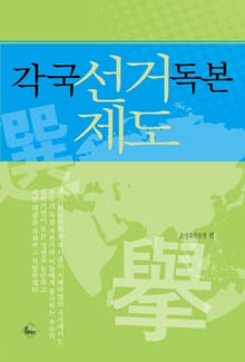 각국 선거제도 독본