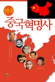현대 중국 혁명사