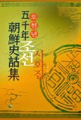 오천년 조선 사화집 표지 이미지