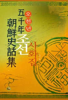 오천년 조선 사화집