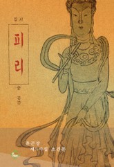 피리(윤곤강 제5시집) 표지 이미지