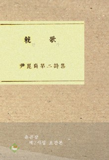 만가(윤곤강 제2시집)