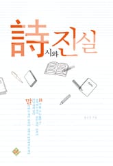 시와 진실 표지 이미지