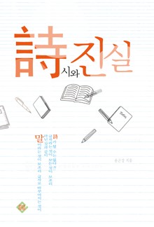 시와 진실