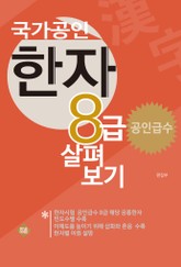 국가공인 한자8급 살펴보기 표지 이미지