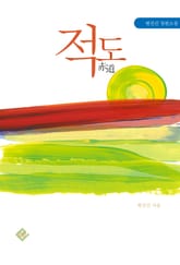 적도 표지 이미지