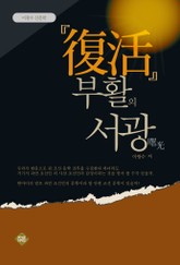 부활의 서광 표지 이미지