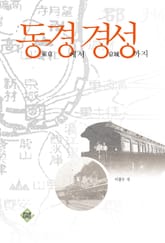 동경에서 경성까지 표지 이미지