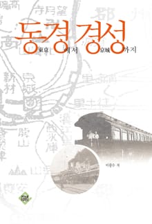 동경에서 경성까지