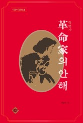 혁명가의 안해 표지 이미지