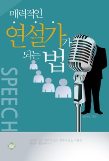 매력적인 연설가가 되는 법
