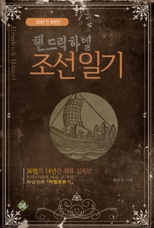 헨드릭 하멜 조선 일기
