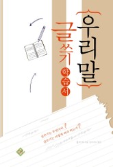우리말 글쓰기 학습서 표지 이미지