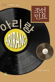 조선 민요 아리랑